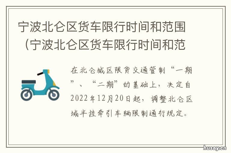 宁波北仑区货车限行时间和范围 宁波市区货车限行时间