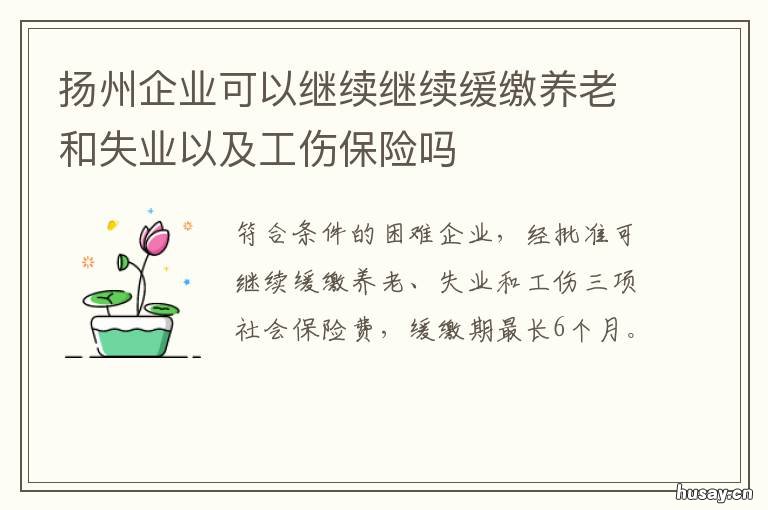 扬州企业可以继续继续缓缴养老和失业以及工伤保险吗 扬州企业可以继续继续缓缴养老保险吗