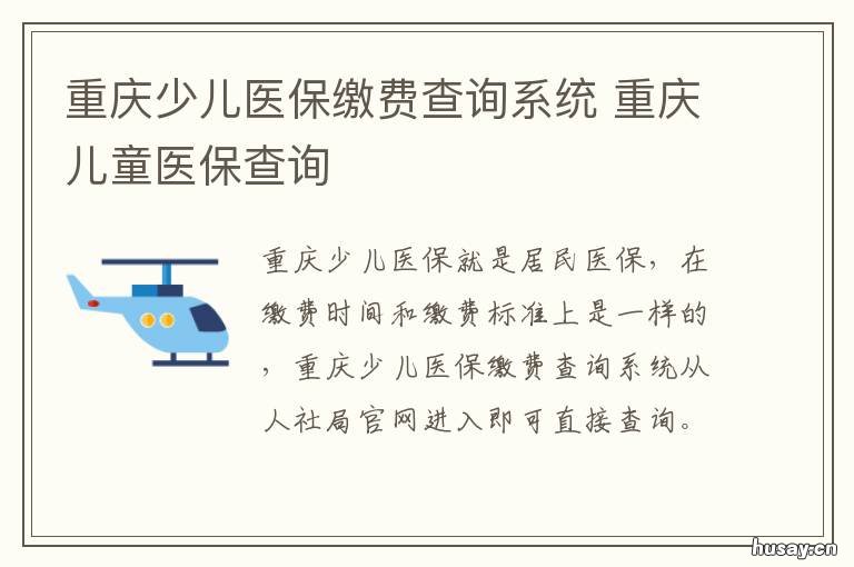 重庆少儿医保缴费查询系统 重庆儿童保险缴费