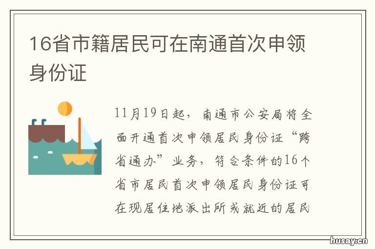 16省市籍居民可在南通首次申领身份证