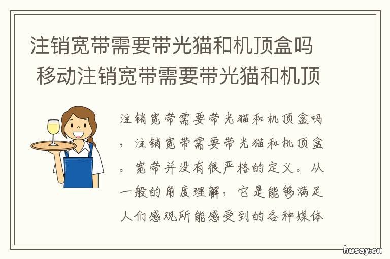 注销宽带需要带光猫和机顶盒吗 办理宽带取消光猫和机顶盒没了怎么办