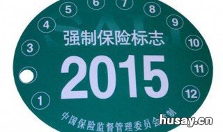新车上牌后都要贴那些标志 新车上牌都有什么标志,标志什么样