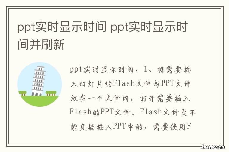 ppt实时显示时间