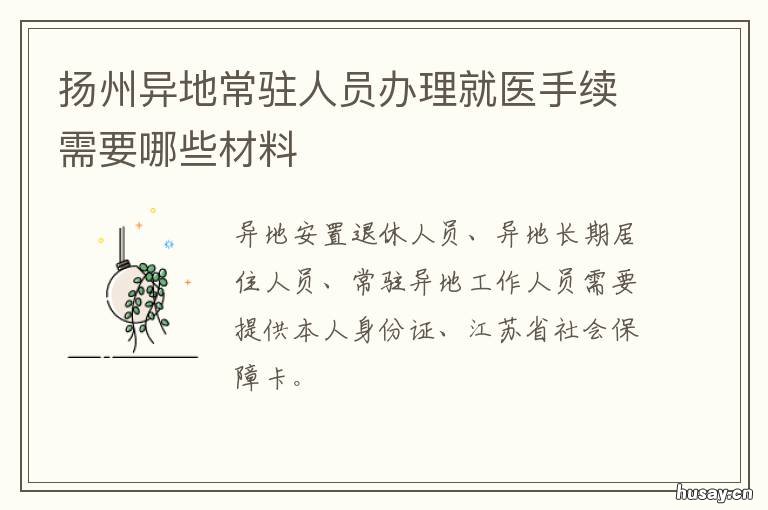 扬州异地常驻人员办理就医手续需要哪些材料 扬州市异地就医定点医疗机构