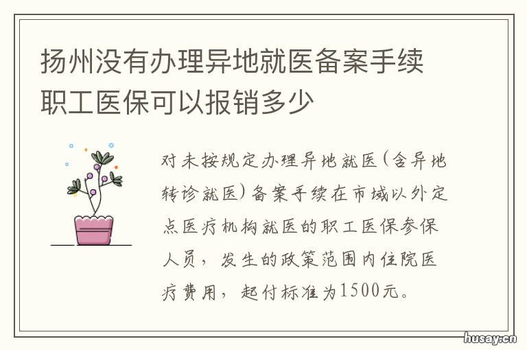 扬州没有办理异地就医备案手续职工医保可以报销多少 江苏异地就医备案取消