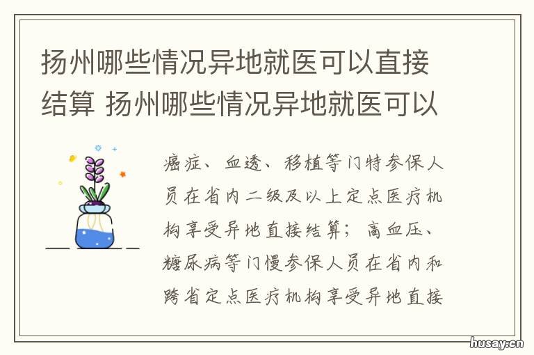 扬州哪些情况异地就医可以直接结算 扬州跨省异地就医定点医院