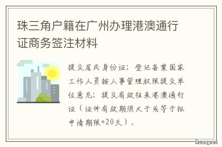 珠三角户籍在广州办理港澳通行证商务签注材料 异地户口广州办理港澳通行证