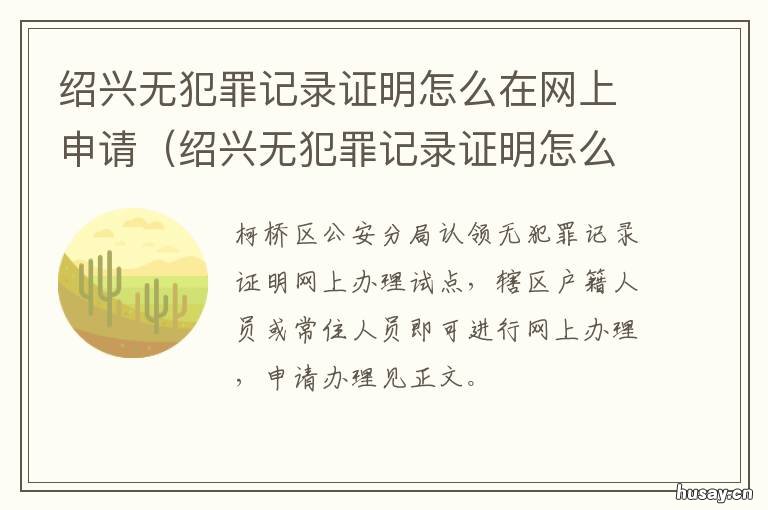 绍兴无犯罪记录证明怎么在网上申请 网上无犯罪记录证明申请