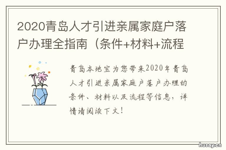 2020青岛人才引进亲属家庭户落户办理全指南 2022青岛人才引进
