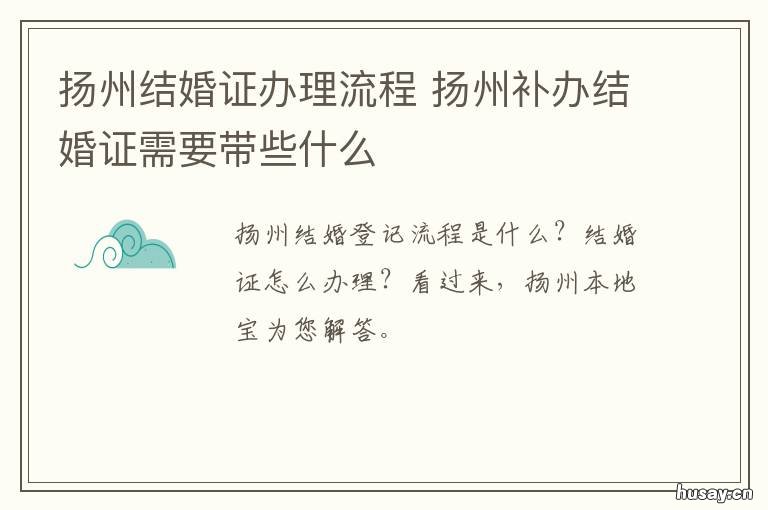 扬州结婚证办理流程 扬州结婚登记需要什么证件