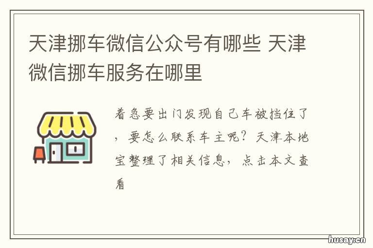 天津挪车微信公众号有哪些 天津市挪车公众号