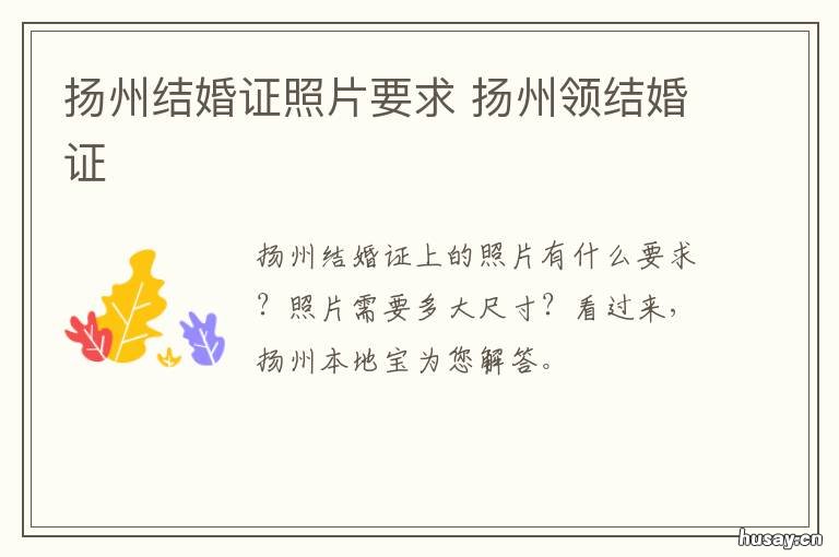 扬州结婚证照片要求 扬州拿结婚证需要婚检吗