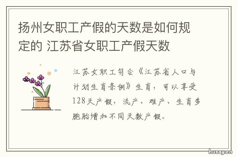 扬州女职工产假的天数是如何规定的 扬州市产假天数如何计算