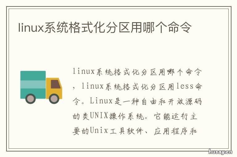 linux系统格式化分区用哪个命令