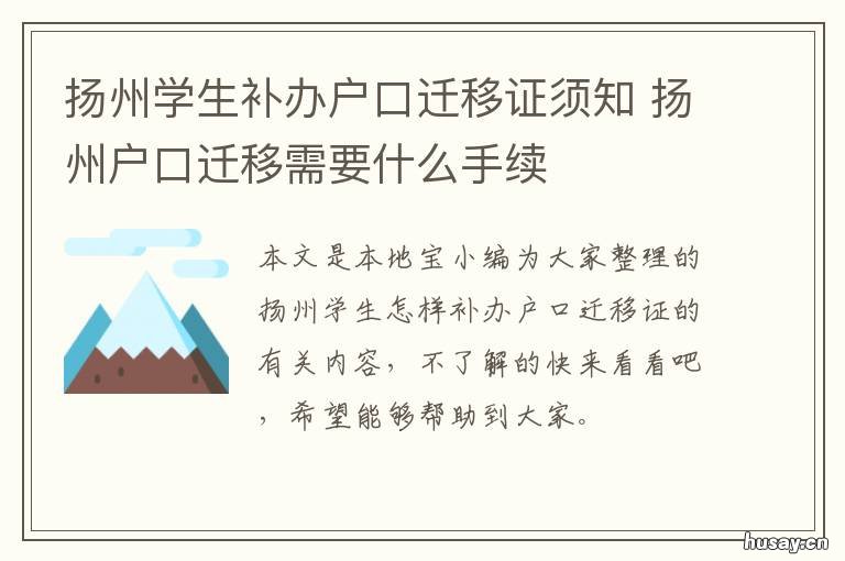 扬州学生补办户口迁移证须知 扬州户口迁移需要什么材料