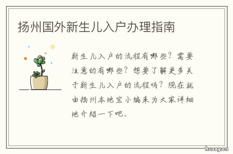 扬州国外新生儿入户办理指南 扬州国外新生儿入户办理指南最新