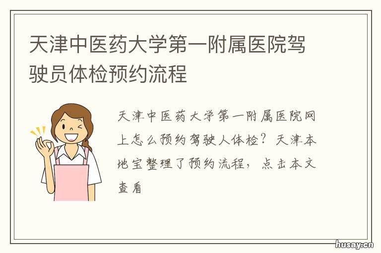 天津中医药大学第一附属医院驾驶员体检预约流程 天津中医药大学第一附属医院的特色包括有