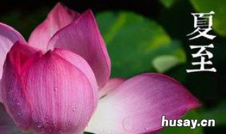 2020年夏至是几月几号 2020夏至是哪一天的什么时候