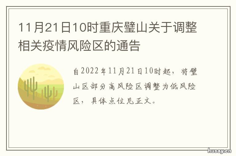 11月21日10时重庆璧山关于调整相关疫情风险区的通告 重庆市璧山区最新消息