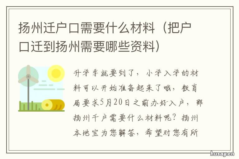 扬州迁户口需要什么材料 扬州迁户口需要什么材料手续