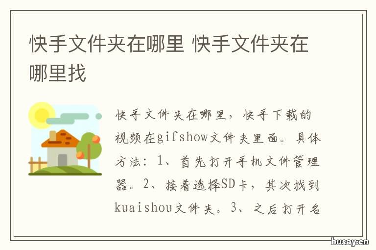 快手文件夹在哪里 快手系统文件夹在哪里