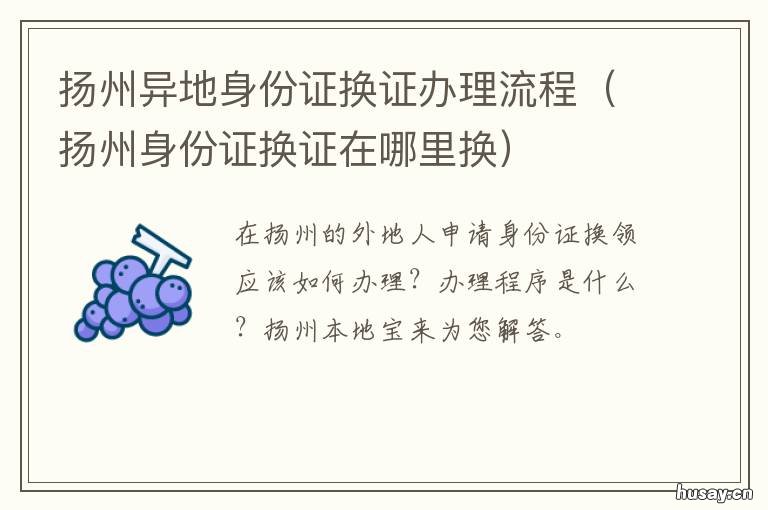扬州异地身份证换证办理流程 扬州异地身份证换证办理流程视频