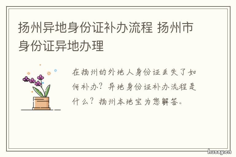扬州异地身份证补办流程 扬州市可以补办异地身份证么?