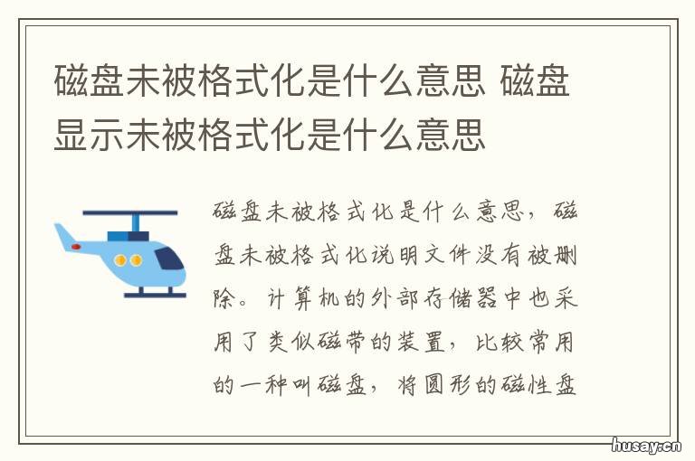 磁盘未被格式化是什么意思 磁盘未被格式化想现在格式化吗