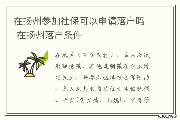 在扬州参加社保可以申请落户吗 在扬州参加社保可以申请落户嘛