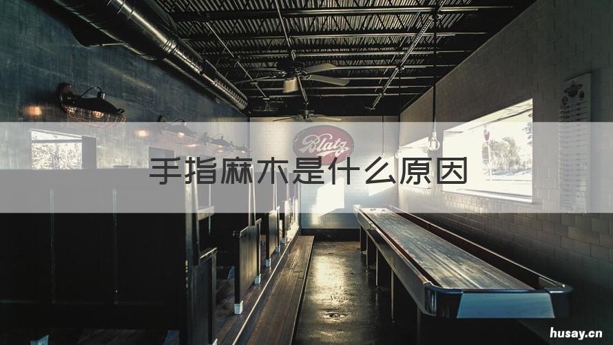 手指麻木是什么原因 晚上睡觉手指麻木是什么原因