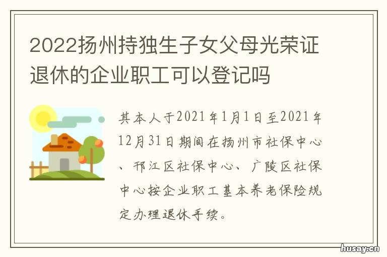 2022扬州持独生子女父母光荣证退休的企业职工可以登记吗 2021年江苏扬州独生子女补贴