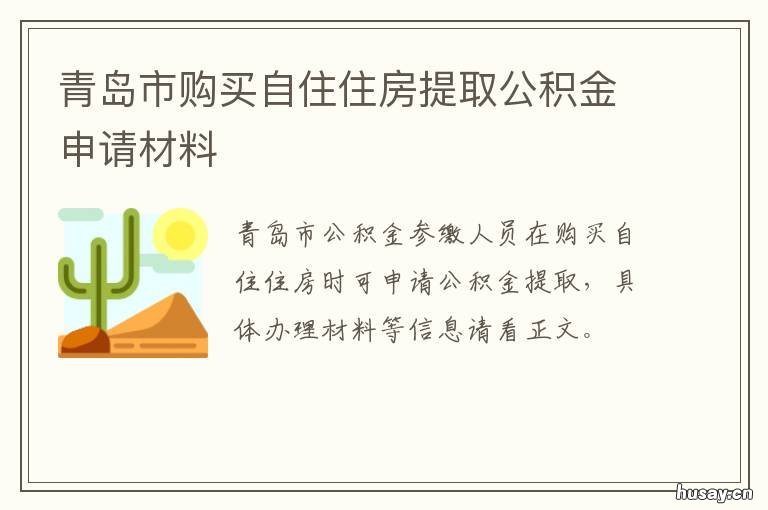 青岛市购买自住住房提取公积金申请材料 青岛购房提取公积金