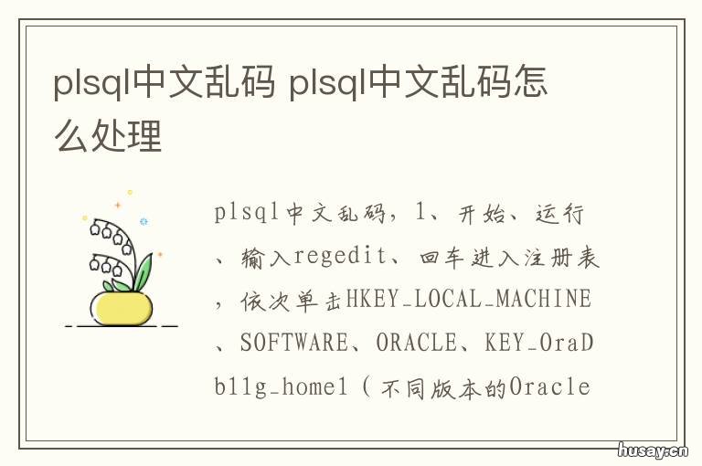 plsql中文乱码 plsql中文乱码修改表