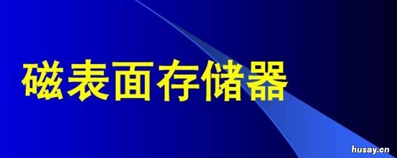 以磁性材料作为储存介质的硬件称为什么 硬磁材料的特点是,适于制造