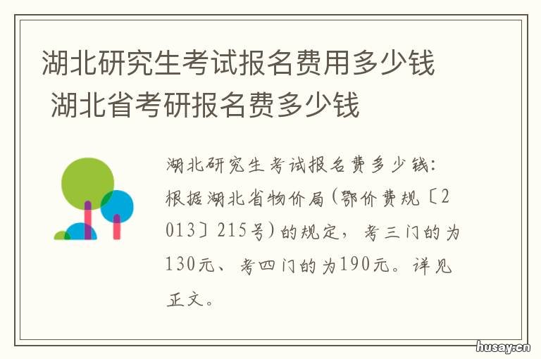 湖北研究生考试报名费用多少钱 湖北研究生考试报名费用多少啊
