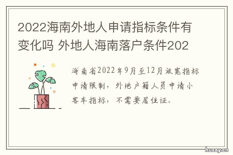 2022海南外地人申请指标条件有变化吗 外地进海南规定