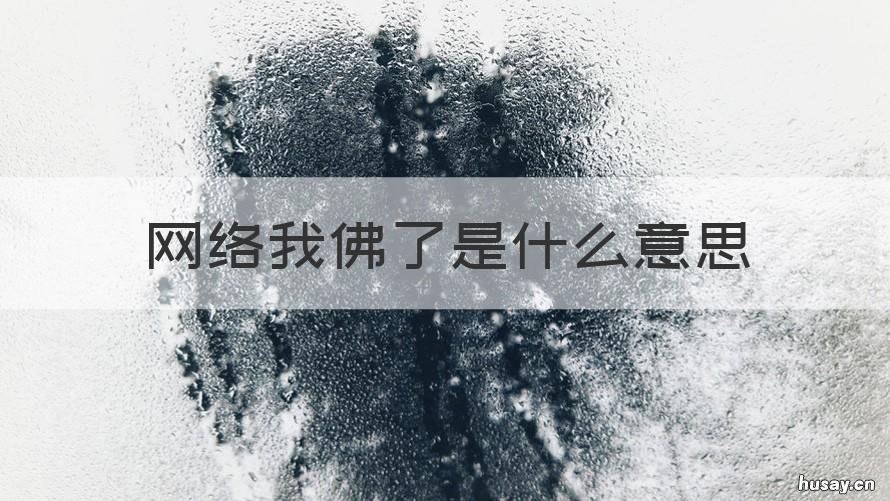 网络我佛了是什么意思 网络语佛性是什么意思