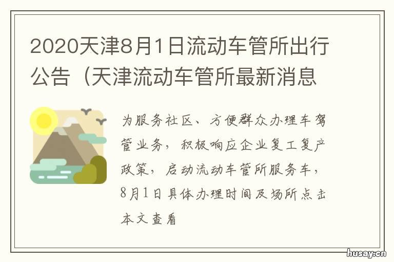 2020天津8月1日流动车管所出行公告 天津流动车管所2021