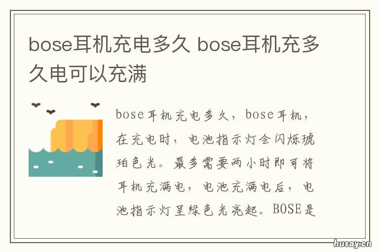 bose耳机充电多久 bose耳机充电多久充满