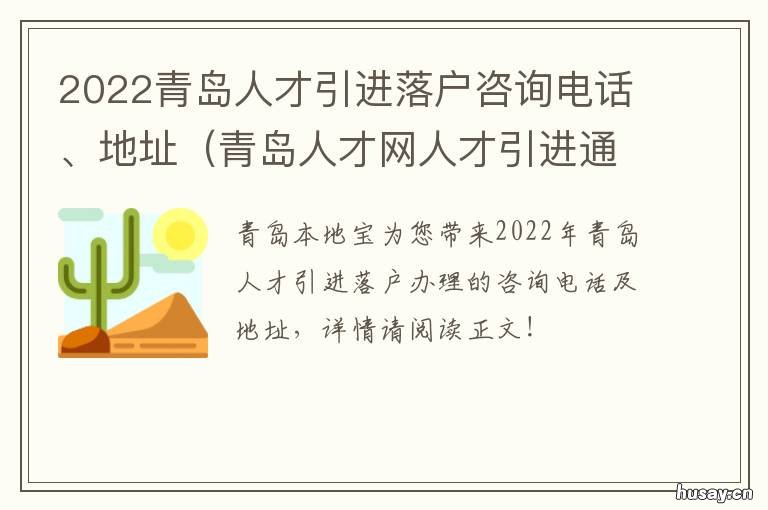 2022青岛人才引进落户咨询电话、地址 2022青岛人才引进落户政策