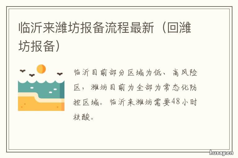 临沂来潍坊报备流程最新 回潍坊报备