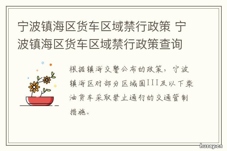 宁波镇海区货车区域禁行政策 宁波镇海区货车区域禁行政策规定