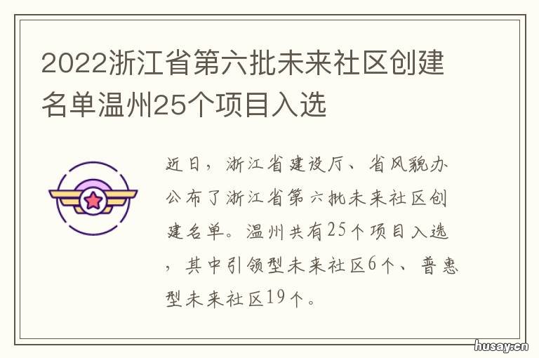 2022浙江省第六批未来社区创建名单温州25个项目入选 浙江省试点未来社区有几个启动?建?