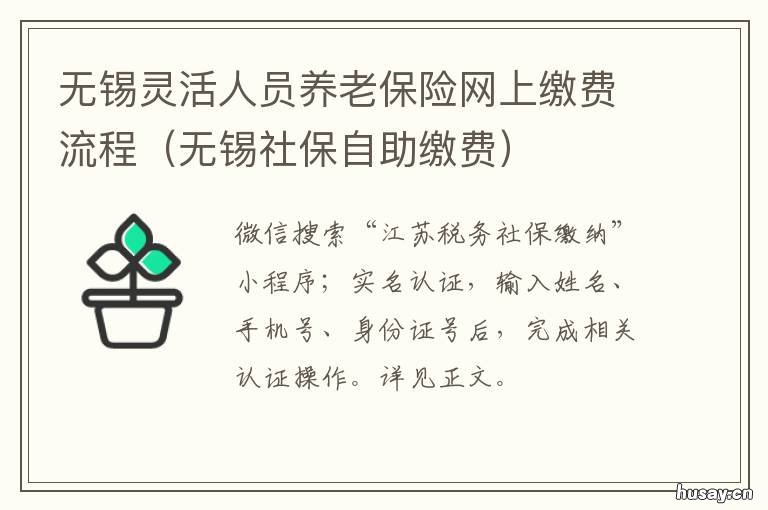 无锡灵活人员养老保险网上缴费流程 无锡个人缴社保