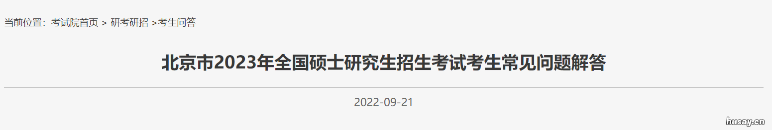 2023北京全国硕士研究生考试常见问题解答 201年研究生考试