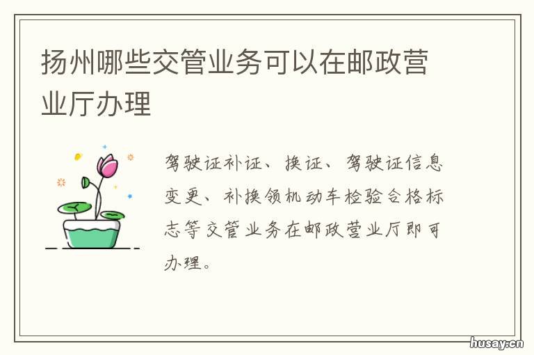扬州哪些交管业务可以在邮政营业厅办理 中国邮政可以进扬州吗