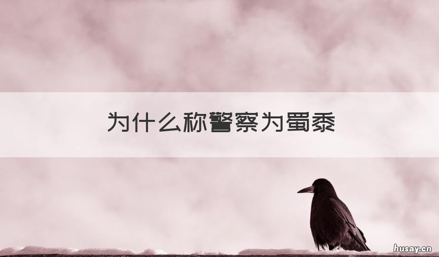 为什么称警察为蜀黍 为什么警察又叫蜀黍