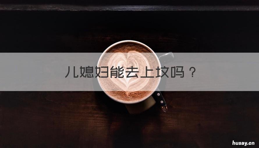 儿媳妇能去上坟吗