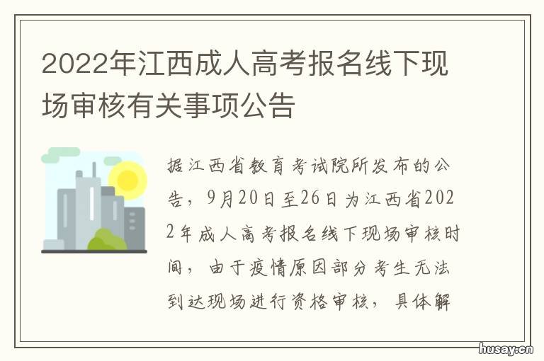 2022年江西成人高考报名线下现场审核有关事项公告 2020年江西省成人高考