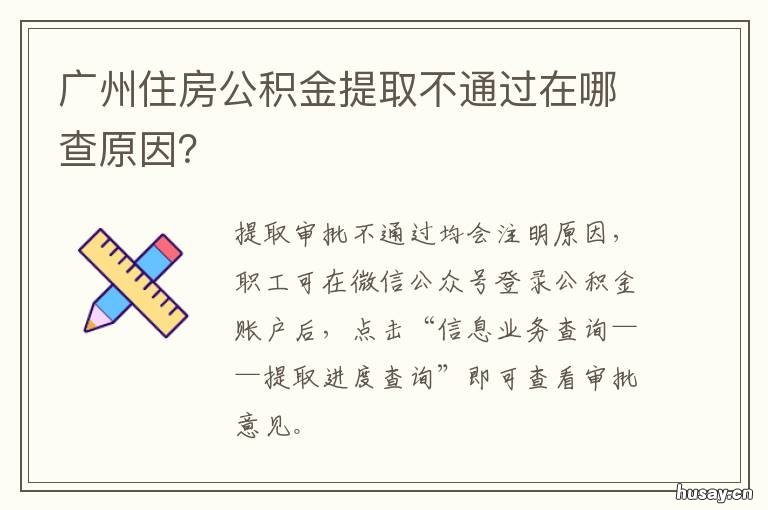 广州住房公积金提取不通过在哪查原因？ 广州住房公积金提取不通过在哪里办